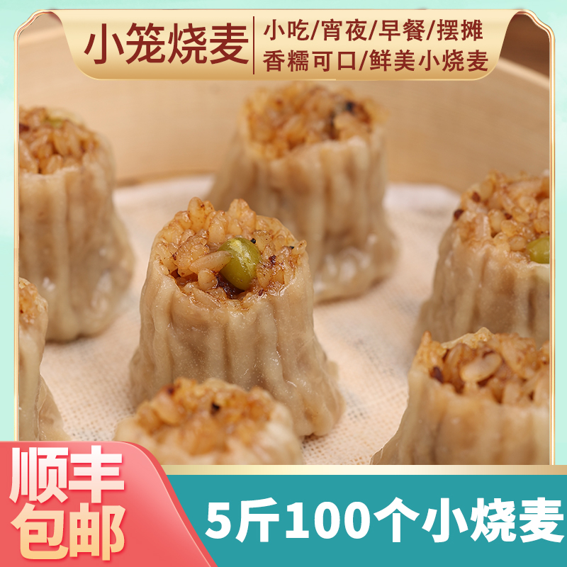 新品上市：糯米燒麥5斤裝約100個速凍早餐半成品學(xué)生早飯食品方便冷凍小燒賣